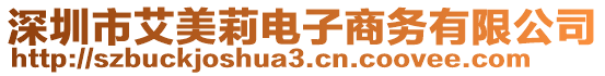 深圳市艾美莉電子商務有限公司