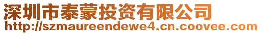 深圳市泰蒙投資有限公司