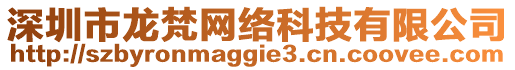 深圳市龍梵網(wǎng)絡(luò)科技有限公司