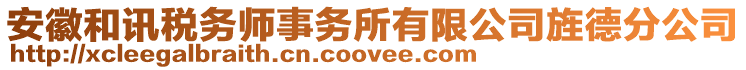 安徽和訊稅務(wù)師事務(wù)所有限公司旌德分公司