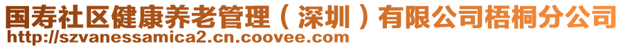國壽社區健康養老管理（深圳）有限公司梧桐分公司