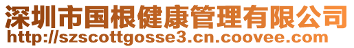 深圳市國根健康管理有限公司