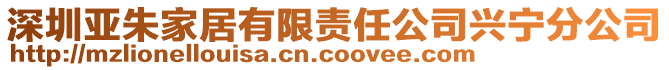 深圳亞朱家居有限責任公司興寧分公司