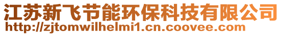 江蘇新飛節(jié)能環(huán)保科技有限公司