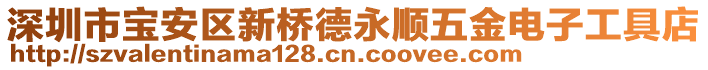 深圳市寶安區新橋德永順五金電子工具店