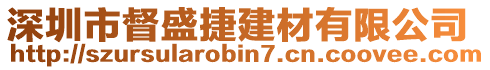 深圳市督盛捷建材有限公司