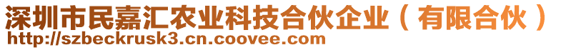 深圳市民嘉匯農業科技合伙企業(有限合伙)