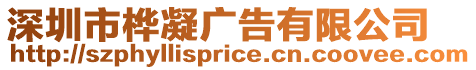 深圳市樺凝廣告有限公司