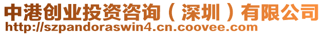 中港創(chuàng)業(yè)投資咨詢(深圳)有限公司