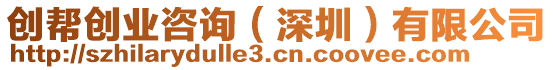 創(chuàng)幫創(chuàng)業(yè)咨詢（深圳）有限公司