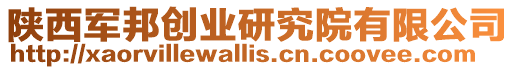 陜西軍邦創(chuàng)業(yè)研究院有限公司