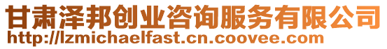 甘肅澤邦創(chuàng)業(yè)咨詢服務有限公司