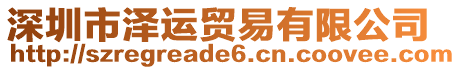 深圳市澤運(yùn)貿(mào)易有限公司