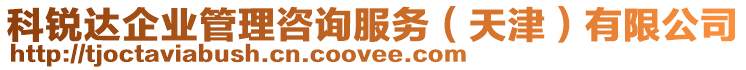 科銳達企業管理咨詢服務(天津)有限公司