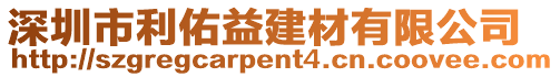 深圳市利佑益建材有限公司