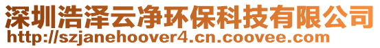 深圳浩澤云凈環保科技有限公司