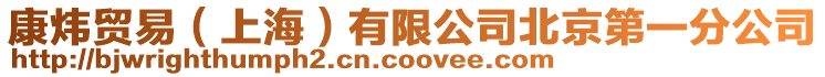 康煒貿(mào)易(上海)有限公司北京第一分公司