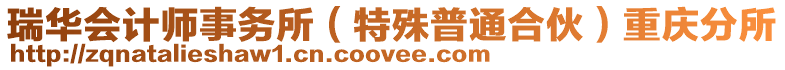 瑞華會計師事務所(特殊普通合伙)重慶分所