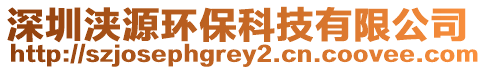 深圳浹源環(huán)保科技有限公司