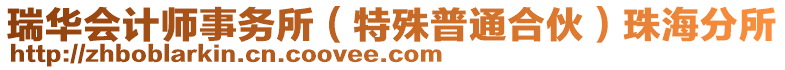 瑞華會計師事務所(特殊普通合伙)珠海分所