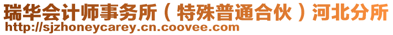 瑞華會(huì)計(jì)師事務(wù)所(特殊普通合伙)河北分所