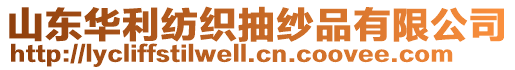 山東華利紡織抽紗品有限公司