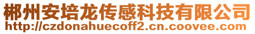 郴州安培龍傳感科技有限公司