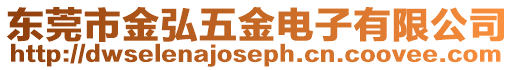 東莞市金弘五金電子有限公司