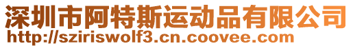 深圳市阿特斯運動品有限公司