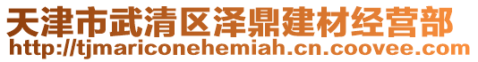 天津市武清區澤鼎建材經營部