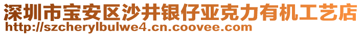 深圳市寶安區沙井銀仔亞克力有機工藝店