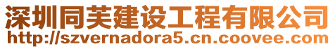 深圳同芙建設工程有限公司