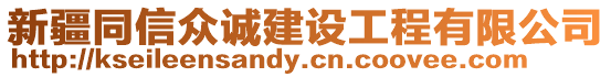 新疆同信眾誠建設工程有限公司
