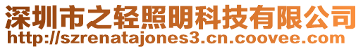 深圳市之輕照明科技有限公司