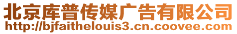 北京庫普傳媒廣告有限公司