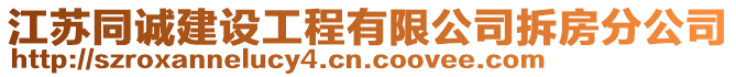 江蘇同誠建設(shè)工程有限公司拆房分公司