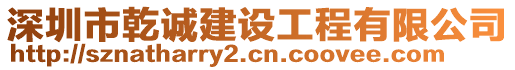 深圳市乾誠建設工程有限公司
