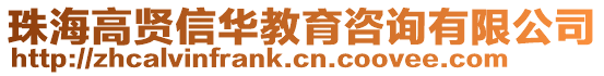 珠海高賢信華教育咨詢有限公司