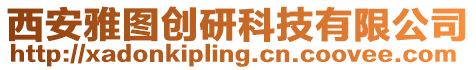 西安雅圖創研科技有限公司