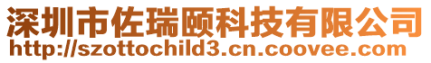 深圳市佐瑞頤科技有限公司