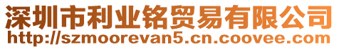 深圳市利業銘貿易有限公司