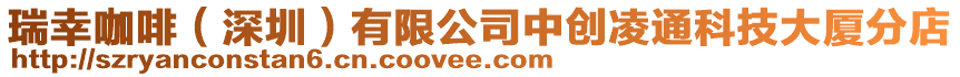 瑞幸咖啡(深圳)有限公司中創凌通科技大廈分店