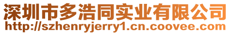 深圳市多浩同實業有限公司