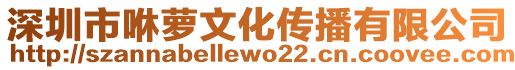 深圳市咻蘿文化傳播有限公司