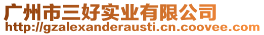 廣州市三好實業(yè)有限公司