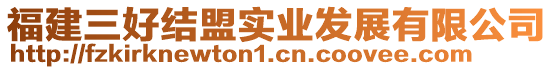 福建三好結(jié)盟實(shí)業(yè)發(fā)展有限公司