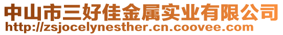 中山市三好佳金屬實(shí)業(yè)有限公司