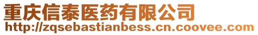 重慶信泰醫藥有限公司