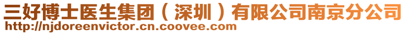 三好博士醫生集團(深圳)有限公司南京分公司