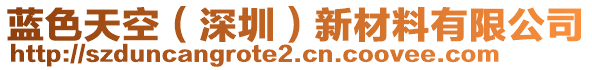 藍(lán)色天空（深圳）新材料有限公司